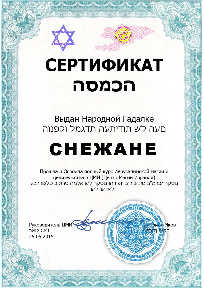 Сертификат Гадалки Снежаны Сертификат Гадалки Снежаны
